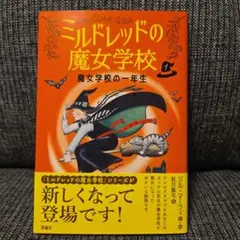 ミルドレッドの魔女学校　魔女学校の一年生 1
