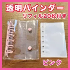 シール帳 バインダー 透明 クリア ピンク A7 6穴 リフィル 20枚☆