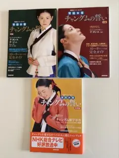 チャングムの誓い 3冊セット