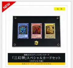 遊戯王OCGデュエルモンスターズ「三幻神」スペシャルカードセット（ステンレス製）
