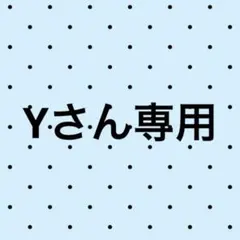 Yさん専用ページ
