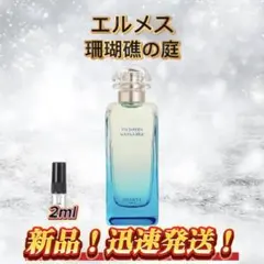 エルメス　珊瑚礁の庭　お試しボトルのサムネイル
