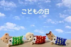 ミニチュアドール服 赤ちゃんサイズ こいのぼり