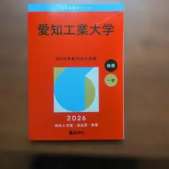 愛知工業大学　2026　赤本