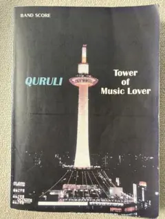 2026年最新】バンドスコア くるり ベスト オブ くるり/TOWER OF MUSIC