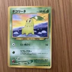 旧裏ポケモンカード チコリータ ● 拡張パック第1弾 金、銀、新世界へ…