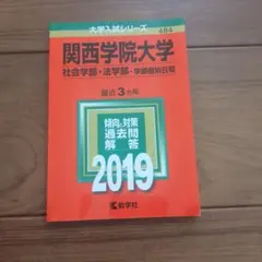 2026年最新】関西学院大学入試問題集の人気アイテム - メルカリ