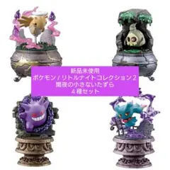 【新品未使用×４種】ポケモン / LittleNightCollection 2