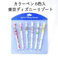 新品 カラーペン 6色 6本 東京ディズニーリゾート お土産