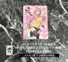 ユニアリ TOLOVEる アクションポイント AP ララ・サタリン・デビルーク