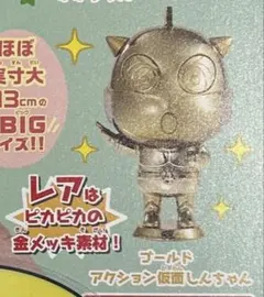 クレヨンしんちゃん BIGカプキャラ2 ゴールドアクション仮面しんちゃん レア