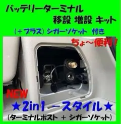 ★NEW★2in1★バッテリーターミナル 移設 増設キット＋★シガーソケット付き ☆NEW☆2in1☆バッテリーターミナル 移設 増設キット＋☆シガー