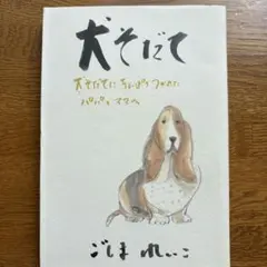 犬そだて