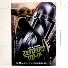 映画 スター・ウォーズ マンダロリアン アンドグローグー チラシ
