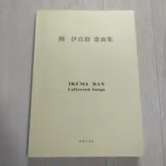 團　伊玖磨　歌曲集　IKUMA DAN Collected Songs