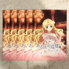 ある日お姫様になってしまった件について 京まふ2025 ポストカードセット