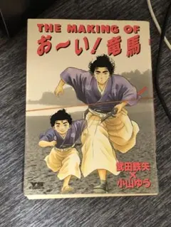 【裁断済】おーい！竜馬　24冊（全23巻＋メーキング1冊）