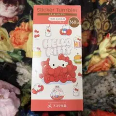 ハローキティ ステッカー タンブラー 360ml フコク生命