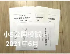 能開センター　2021年　小学6年　中学受験公開模試 2025年最新】能開センター 公開模試6年の人気アイテム - メルカリ