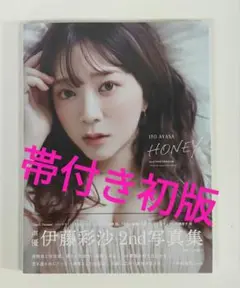 伊藤彩沙 2nd写真集 HONEY