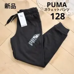 PUMA プーマ　スウェットパンツ　ブラック　黒　128　新品　130　通学