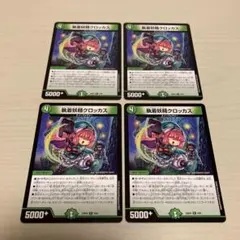 執着妖精 クロッカス 4枚セット