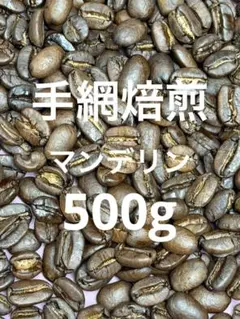 注文後焙煎500g☆マンデリンビターブレンド☆深煎☆苦旨い☆特価
