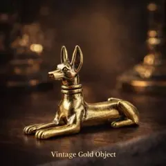 609 アヌビス 真鍮 オブジェ ゴールド 置物 インテリア雑貨 エジプト神話