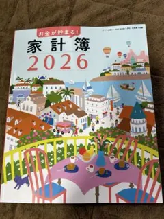 2026 すてきな奥さん付録　お金が貯まる！家計簿