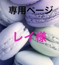 あーちゃん様 専用ページ - メルカリ