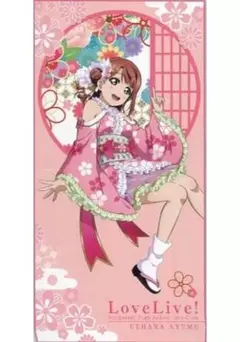 虹ヶ咲学園スクールアイドル同好会 一番くじ B賞 バスタオル 上原歩夢