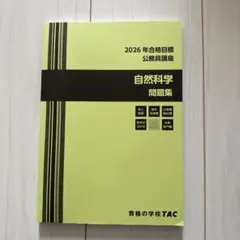 2026年合格目標 TAC 公務員講座 自然科学 テキスト - メルカリ