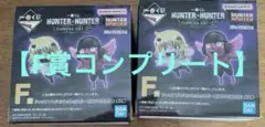 HUNTER×HUNTER1番くじ　F賞コンプリートセット