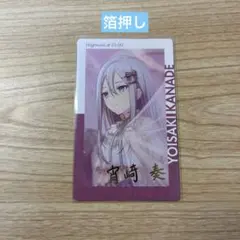 プロセカ　エピカ　宵崎奏　箔押し　1C