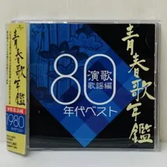 【ケース美品】青春歌年鑑 80年代総集編　懐メロ　昭和歌謡曲のサムネイル