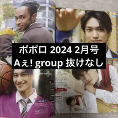 ポポロ 2024 2月号 Aぇ! group 切り抜き 抜けなし メイン記事