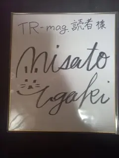 田中美里　直筆サイン色紙　当選品 2026年最新】サイン 当選の人気アイテム - メルカリ