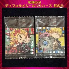 鬼滅の刃 ディフォルメシールウエハース 其ノ八 煉獄 炭治郎 伊之助 善逸