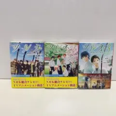 2026年最新】ツルネ 小説 3巻の人気アイテム - メルカリ