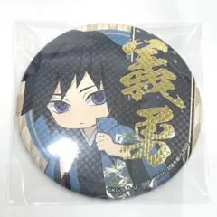 鬼滅の刃 namco 和紙風缶バッジ 冨岡義勇