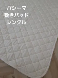 pasima 敷きパッド シングル きなり