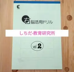 七田式 ドリル vol.2