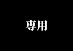 専用