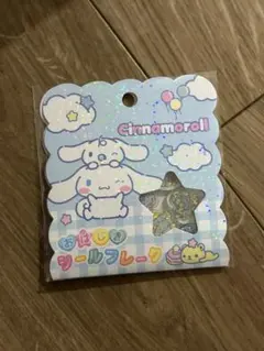 正規品 シナモロール おはじきシール シールフレーク