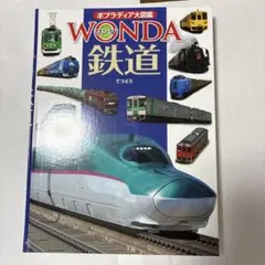 ポプラディア大図鑑　WONDA 鉄道