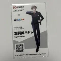 ろふまお 三菱UFJ銀行コラボ 加賀美ハヤト 名刺風カード