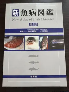 新魚病図鑑 第2版　緑書房 魚病学 観賞魚 専門書 新魚病図鑑 第2版 緑書房 魚病学 観賞魚 専門書 - メルカリ