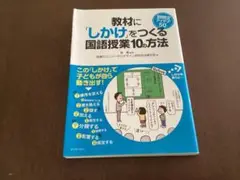 教材に「しかけ」をつくる国語授業10の方法 説明文アイデア50