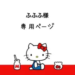 ふふふ様専用ページ