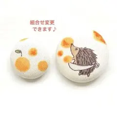くるみボタン　ブローチ　ヘアゴム　ハリネズミ　みかん　オレンジ　梨　＃1021